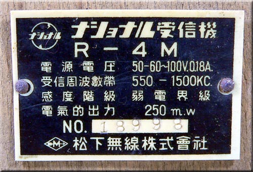 ナショナル 受信機 R-4M